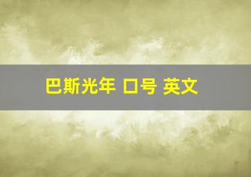 巴斯光年 口号 英文